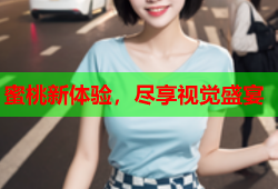 蜜桃新体验，尽享视觉盛宴