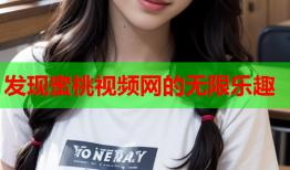 发现蜜桃视频网的无限乐趣