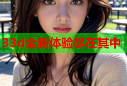 33d全新体验尽在其中