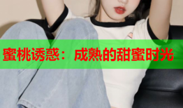 蜜桃诱惑：成熟的甜蜜时光