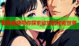 蜜桃视频带你探索欲望的秘密世界
