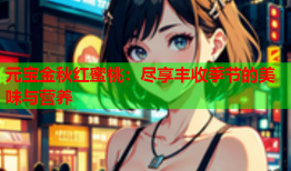 元宝金秋红蜜桃：尽享丰收季节的美味与营养