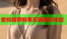 蜜桃视频畅享无限精彩体验