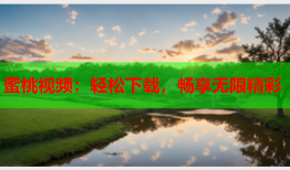 蜜桃视频：轻松下载，畅享无限精彩