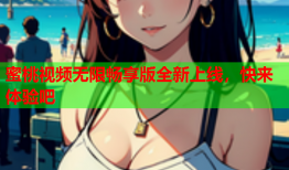 蜜桃视频无限畅享版全新上线，快来体验吧