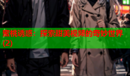 蜜桃诱惑：探索甜美视频的奇妙世界(2)