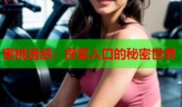 蜜桃诱惑：探索入口的秘密世界