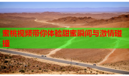 蜜桃视频带你体验甜蜜瞬间与激情碰撞