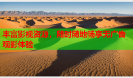 丰富影视资源，随时随地畅享无广告观影体验