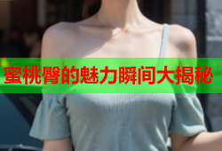 蜜桃臀的魅力瞬间大揭秘