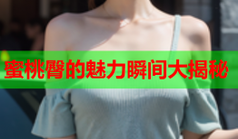 蜜桃臀的魅力瞬间大揭秘
