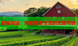 蜜桃网站：探索甜蜜生活的无限可能