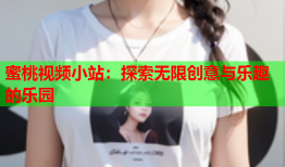 蜜桃视频小站：探索无限创意与乐趣的乐园