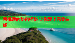 蜜桃臀的秘密揭秘 让你爱上完美曲线