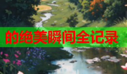 的绝美瞬间全记录