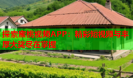 探索蜜桃视频APP：精彩短视频与丰厚大奖尽在掌握