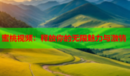 蜜桃视频：释放你的无限魅力与激情