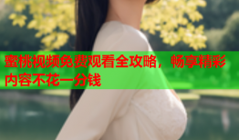蜜桃视频免费观看全攻略，畅享精彩内容不花一分钱