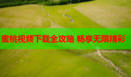 蜜桃视频下载全攻略 畅享无限精彩