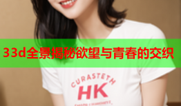 33d全景揭秘欲望与青春的交织
