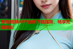 蜜桃视频APP全新下载指南，畅享无限精彩