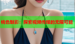 桃色魅影：探索视频传媒的无限可能