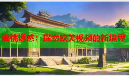 蜜桃诱惑：探索欧美视频的新境界