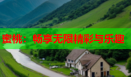 蜜桃：畅享无限精彩与乐趣
