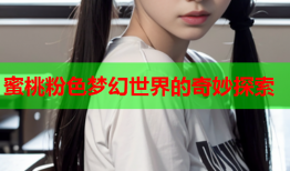 蜜桃粉色梦幻世界的奇妙探索