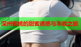 深州蜜桃的甜蜜诱惑与丰收之旅
