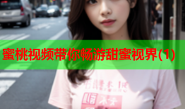 蜜桃视频带你畅游甜蜜视界(1)