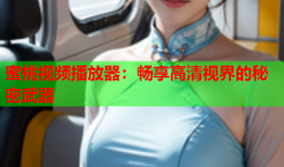 蜜桃视频播放器：畅享高清视界的秘密武器
