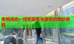 蜜桃诱惑：探索甜蜜与激情的奇妙旅程