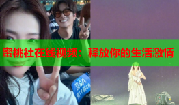 蜜桃社在线视频：释放你的生活激情