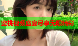 蜜桃视频盛宴尽享无限精彩