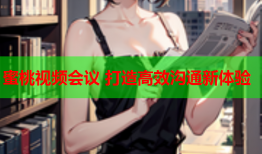 蜜桃视频会议 打造高效沟通新体验