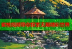 蜜桃视频带你探索无限精彩世界