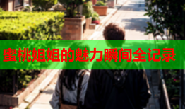 蜜桃姐姐的魅力瞬间全记录