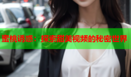 蜜桃诱惑：探索甜美视频的秘密世界