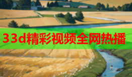 33d精彩视频全网热播