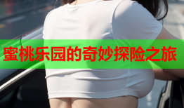 蜜桃乐园的奇妙探险之旅