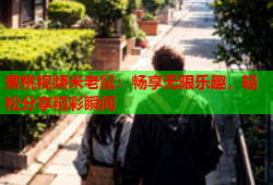 蜜桃视频米老鼠：畅享无限乐趣，轻松分享精彩瞬间