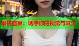 蜜桃盛宴：诱惑你的视觉与味觉