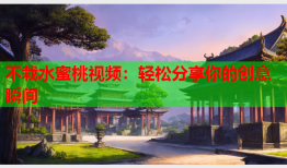 不栽水蜜桃视频：轻松分享你的创意瞬间