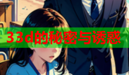 33d的秘密与诱惑