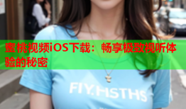 蜜桃视频iOS下载：畅享极致视听体验的秘密