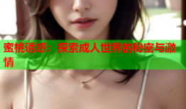 蜜桃诱惑：探索成人世界的秘密与激情