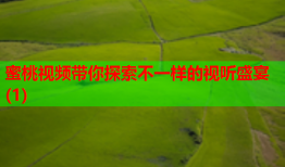 蜜桃视频带你探索不一样的视听盛宴(1)