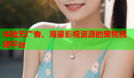 体验无广告、海量影视资源的蜜桃视频平台