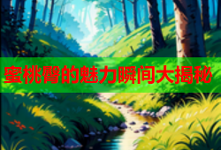 蜜桃臀的魅力瞬间大揭秘